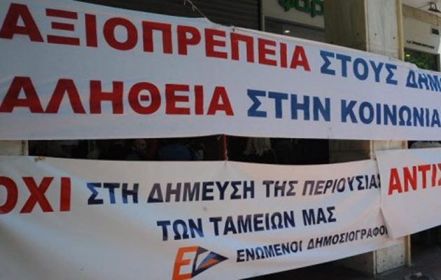 Tέλος η απεργία των δημοσιογράφων – Τι αποφάσισε η ΠΟΕΣΥ