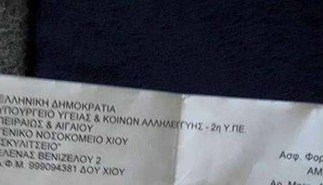 Ρατσιστής ή απλά ανίδεος κάνει τη μηχανογράφηση στο νοσοκομείο Χίου;