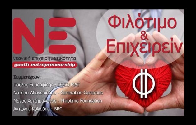 Η Νεανική Επιχειρηματικότητα καλεί στο ΕΒΕΑ με θέμα “Φιλότιμο και Επιχειρείν”