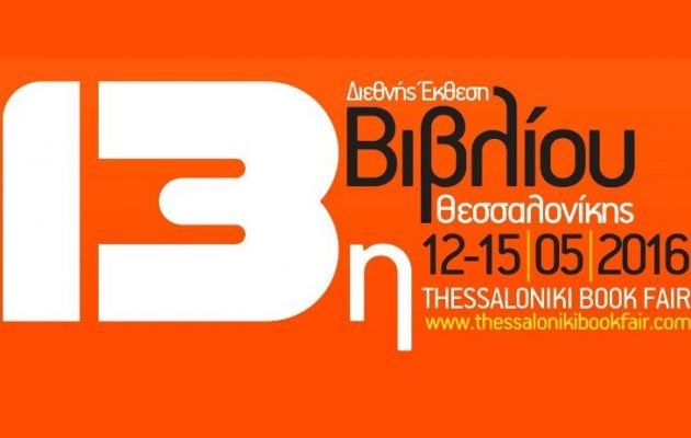 Πέντε διεθνούς φήμης Ισραηλινοί συγγραφείς στη Θεσσαλονίκη