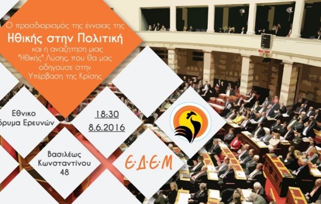 Εκδήλωση για τον προσδιορισμό της Ηθικής στην Πολιτική