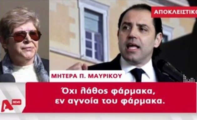 Ο γιος μου έπαιρνε βαριά φάρμακα λέει η μητέρα του Μαυρίκου (βίντεο)