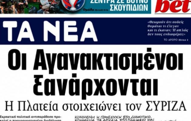 Τα Νέα αγάπησαν τώρα και τους “Αγανακτισμένους” του “Παραιτηθείτε”