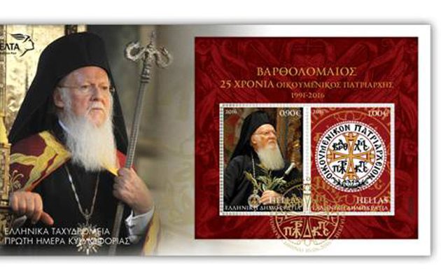 O Oικουμενικός Πατριάρχης Βαρθολομαίος γίνεται… γραμματόσημο