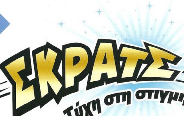 Το ΣΚΡΑΤΣ μοίρασε 2,9 εκατομμύρια ευρώ σε κέρδη