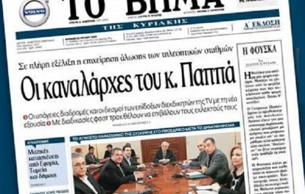 Το «πανικόβλητο» δημοσίευμα του «Βήματος»