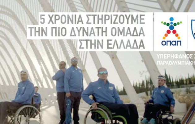 Ο ΟΠΑΠ χορηγός της Παραολυμπιακής Επιτροπής στηρίζει την πιο δυνατή ομάδα στην Ελλάδα