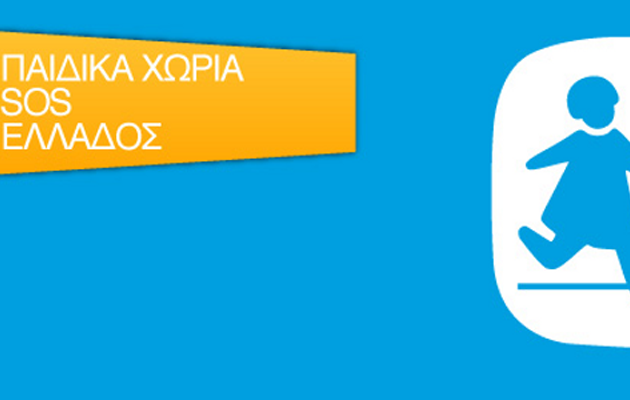 Tα Παιδικά Χωριά SOS καλούνται να πληρώσουν ΕΝΦΙΑ 92.000 ευρώ!