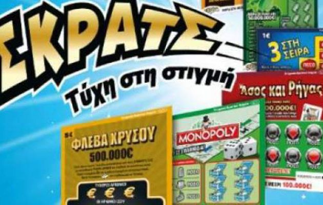Το ΣΚΡΑΤΣ μοιράζει κέρδη:  3,2 εκατ. ευρώ την προηγούμενη εβδομάδα