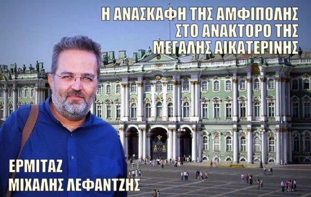 Ο Μιχάλης Λεφαντζής θα παρουσιάσει την Αμφίπολη στο Ερμιτάζ