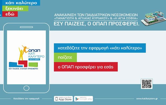 Με την εφαρμογή «Κάτι Καλύτερο» του ΟΠΑΠ υποστηρίζετε τα παιδιά