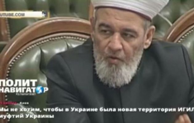 Κίνδυνος να εμφανιστεί Ισλαμικό Κράτος στην Ουκρανία προειδοποιεί ο μουφτής Αχμέντ Ταμίμ