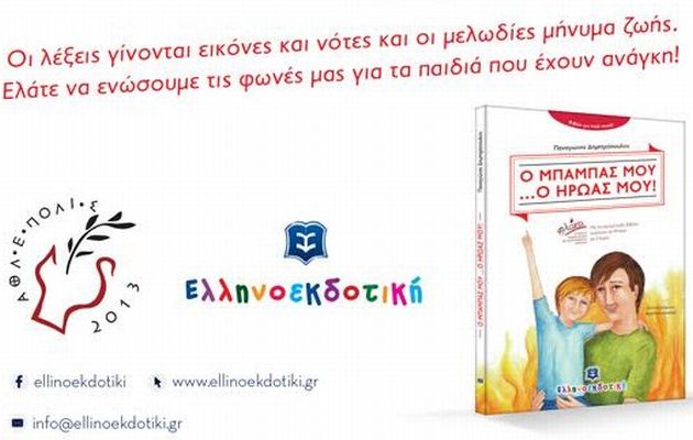 Την Πέμπτη η παρουσίαση του βιβλίου «Ο μπαμπάς μου… ο ήρωάς μου!»