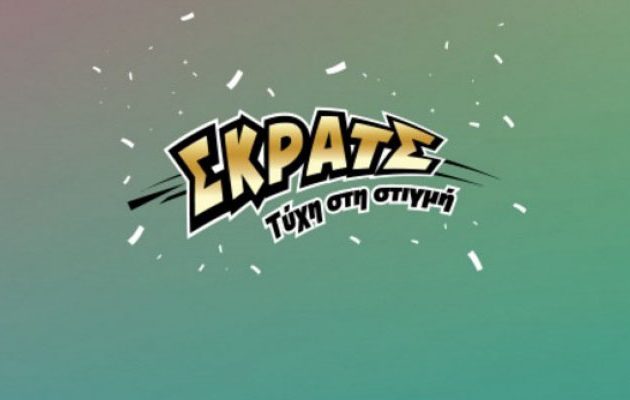 Το ΣΚΡΑΤΣ μοίρασε 4,4 εκατ. ευρώ την προηγούμενη εβδομάδα
