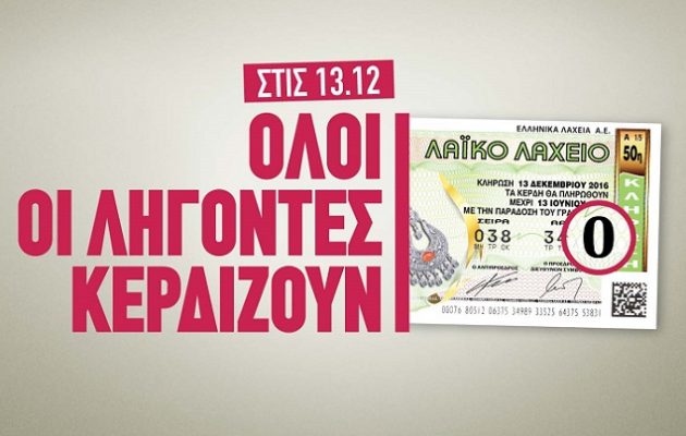 Όλοι κερδίζουν την ερχόμενη Τρίτη και 13 στο Λαϊκό Λαχείο!