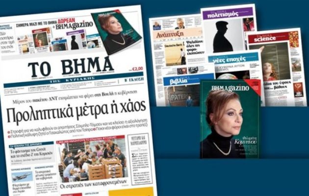 Το ΒΗΜΑ της Κυριακής 12/02/2017 δεν θα κυκλοφορήσει