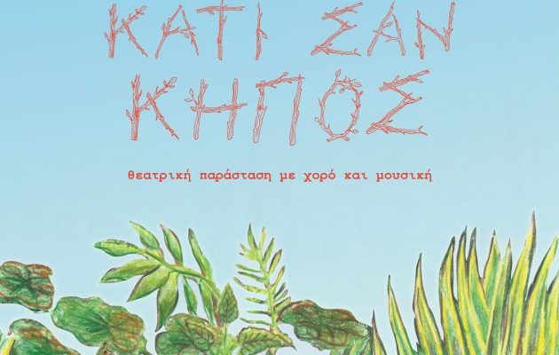 Κάτι σαν κήπος: Θεατρική παράσταση με χορό και μουσική για παιδιά από 1 έως 5 ετών