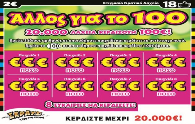 ΣΚΡΑΤΣ: Δύο νέα παιχνίδια κάνουν πέντε φορές πιο εύκολα τα κέρδη των 50 και 100 ευρώ