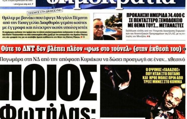 Μπάχαλο στη ΝΔ με την καρατόμηση Παπακώστα – “Ποιος Φωτήλας” γράφει η Δημοκρατία