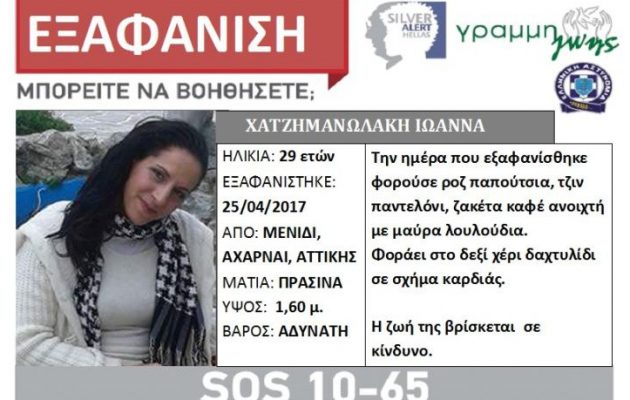 Εξαφανίστηκε 29χρονη γυναίκα από το Μενίδι
