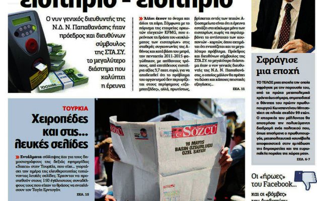 Aυτό είναι το πόρισμα-φωτιά για το “μεγάλο φαγοπότι” στα εισιτήρια