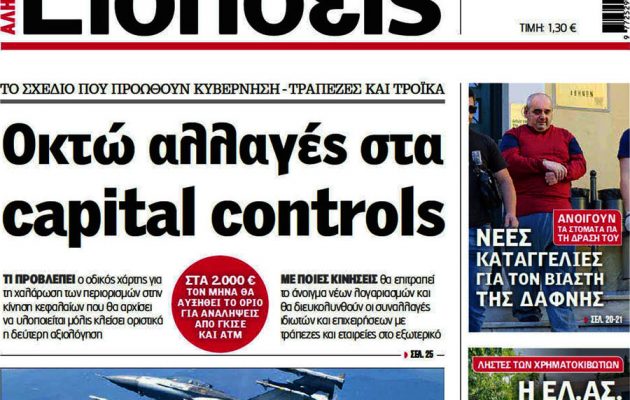 Ποιες είναι οι οκτώ μεγάλες αλλαγές στα capital controls που προωθεί η κυβέρνηση