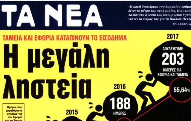 «Η μεγάλη ληστεία» και η ακόμη μεγαλύτερη απάτη (των Νέων και όχι μόνο)