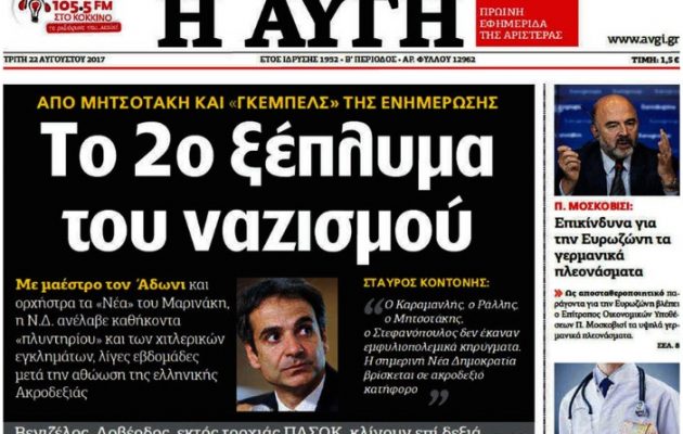 Ενόχλησε τη ΝΔ το πρωτοσέλιδο της Αυγής για “ξέπλυμα του ναζισμού”