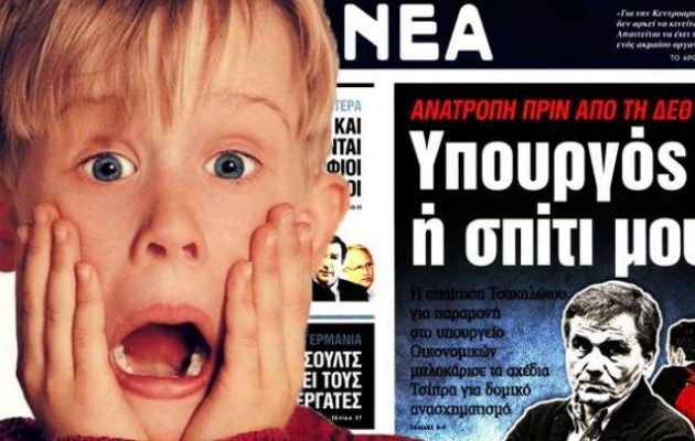 Ο Τσακαλώτος “τρολάρει” τα “Νέα”: Να δουν το μόνος στο σπίτι