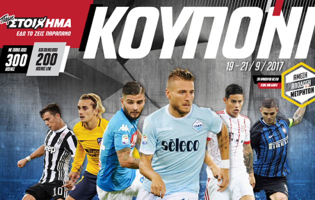 ΟΠΑΠ: Λάτσιο-Νάπολι στα ματς του ΠΑΜΕ ΣΤΟΙΧΗΜΑ με ιδιαίτερα ανταγωνιστικές αποδόσεις