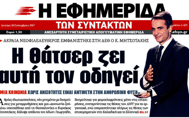 Πρωτοσέλιδο συγκρίνει Κυριάκο Μητσοτάκη με Θάτσερ