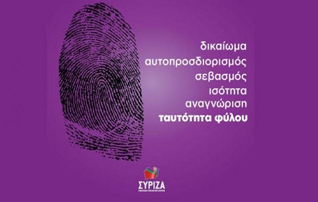 ΣΥΡΙΖΑ: Το δικαίωμα στον αυτοπροσδιορισμό είναι πράξη σεβασμού και ισότητας (βίντεο)