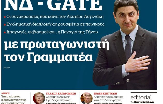 Κοριός κατέγραψε βουλευτή της ΝΔ να κάνει συναλλαγές με εκβιαστές – Τι λέει ο Βαξεβάνης