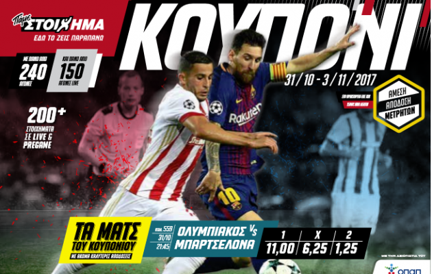 ΠΑΜΕ ΣΤΟΙΧΗΜΑ: Στα Ματς του Κουπονιού το Ολυμπιακός-Μπαρτσελόνα με πολλά ειδικά στοιχήματα