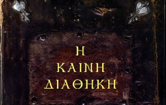 Εκδόθηκε η πιο ακριβής εκδοχή της Καινής Διαθήκης – Διορθώθηκαν λάθη 2.000 ετών