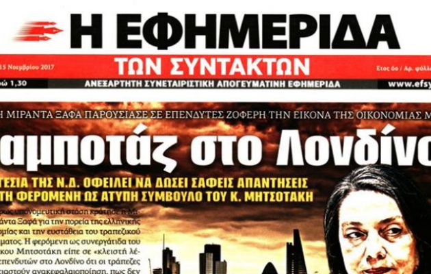 Πέμπτη Φάλαγγα Ξαφά – Μητσοτάκης σε επενδυτές: Η Ελλάδα… καταρρέει
