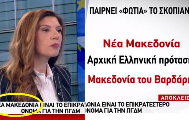 Δημοσιογραφία από τα… Lidl: Είπαν ότι προτάθηκε το όνομα «Νέα Μακεδονία» σε σύσκεψη που δεν έγινε ποτέ!