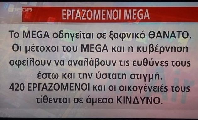 Οργή εργαζομένων του Mega: To κανάλι οδηγείται σε ξαφνικό θάνατο -Μας εξαπατήσατε