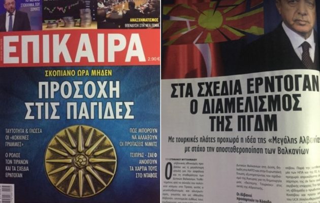 Περιοδικό «Επίκαιρα»: Σχέδιο Ερντογάν για διαμελισμό των Σκοπίων και «Μεγάλη Αλβανία»
