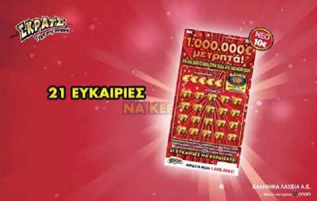 ΣΚΡΑΤΣ: 4.849.091 ευρώ σε κέρδη μοίρασε την προηγούμενη εβδομάδα