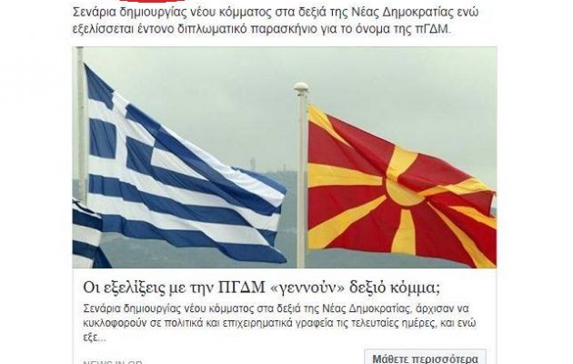 «Χορηγούμενη» η διάσπαση της ΝΔ από τον Μαρινάκη – Μεγάλες στιγμές θα ζήσουμε