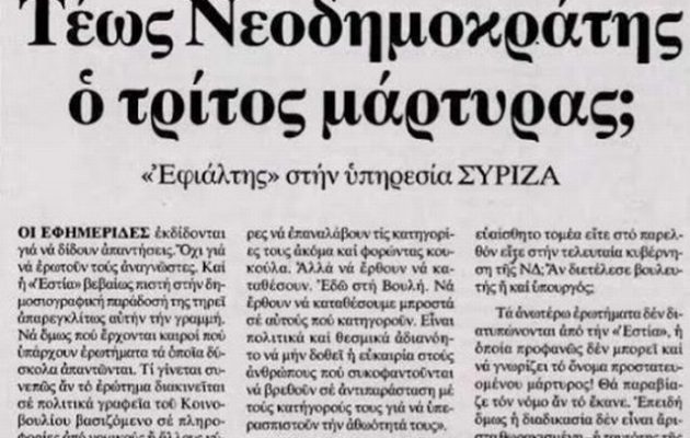 Νέα βόμβα από την Εστία για Novartis: «Φωτογραφίζει» γαλάζιο υπουργό ως προστατευόμενο μάρτυρα