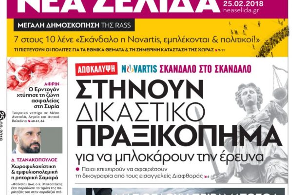 Δημοσκόπηση βόμβα: Επτά στους δέκα λένε “Σκάνδαλο η Novartis, εμπλέκονται και πολιτικοί”