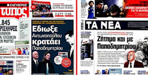 Ξεπερασμένα πρωτοσέλιδα εκθέτουν τους διευθυντές