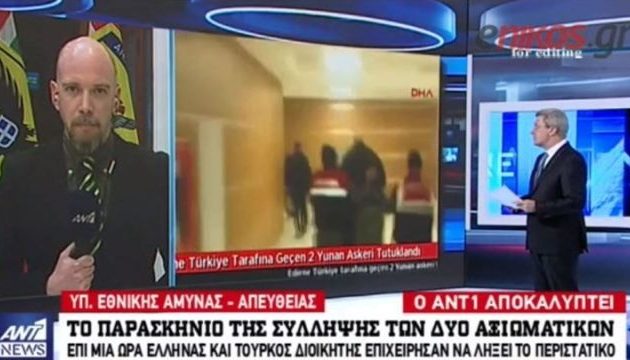 Πληροφορίες για διαπραγμάτευση μίας ώρας πριν τη σύλληψη των δύο Ελλήνων στρατιωτικών
