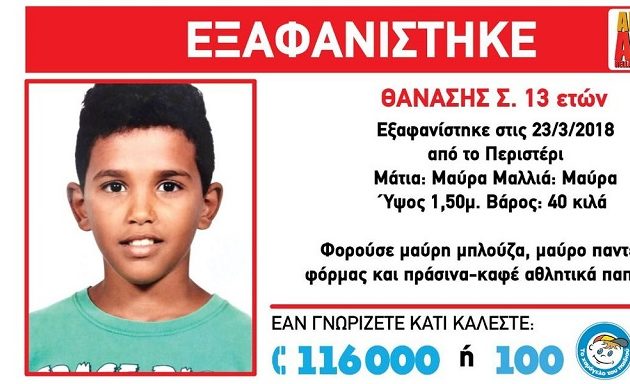 Eξαφανίστηκε 13χρονος στο Περιστέρι