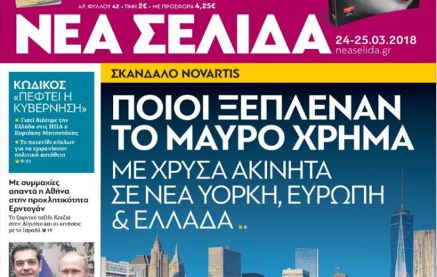 Αποκάλυψη «Νέα Σελίδα»: Με ακίνητα στην Ελλάδα και το εξωτερικό ξέπλεναν το μαύρο χρήμα της Novartis