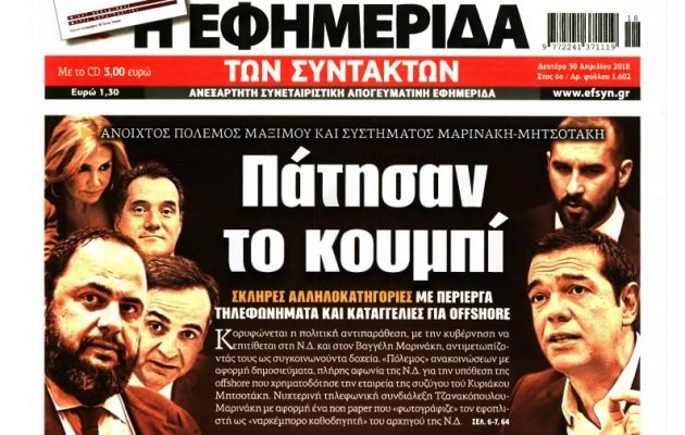 Ο Τσίπρας κήρυξε τον πόλεμο στο «μαύρο μέτωπο» – Όλο το παρασκήνιο