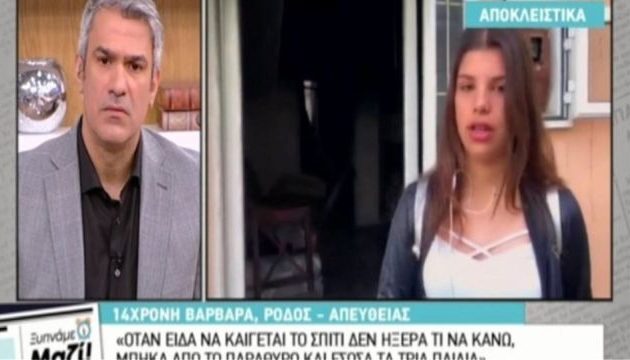 14χρονη ηρωϊδα μπαίνει σε φλεγόμενο σπίτι και σώζει 3 παιδιά στη Ρόδο (βίντεο)