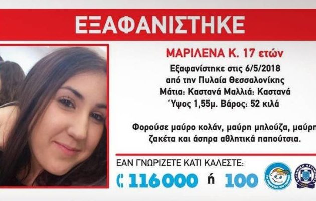 Αυτή είναι η 17χρονη Μαριλένα – Έχετε το νου σας, εξαφανίστηκε
